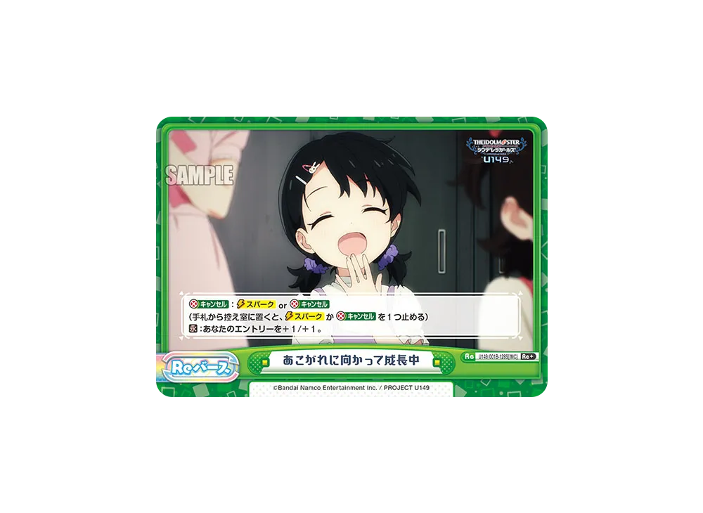 あこがれに向かって成長中 Re+ [U149/001B-128S[IMC]](ブースターパック「TVアニメ アイドルマスター シンデレラガールズ U149」)